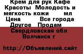 Крем для рук Кафе Красоты “Молодость и мягкость кожи“, 250 мл › Цена ­ 210 - Все города Другое » Продам   . Свердловская обл.,Волчанск г.